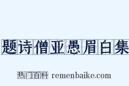 题诗僧亚愚眉白集是什么意思的图片